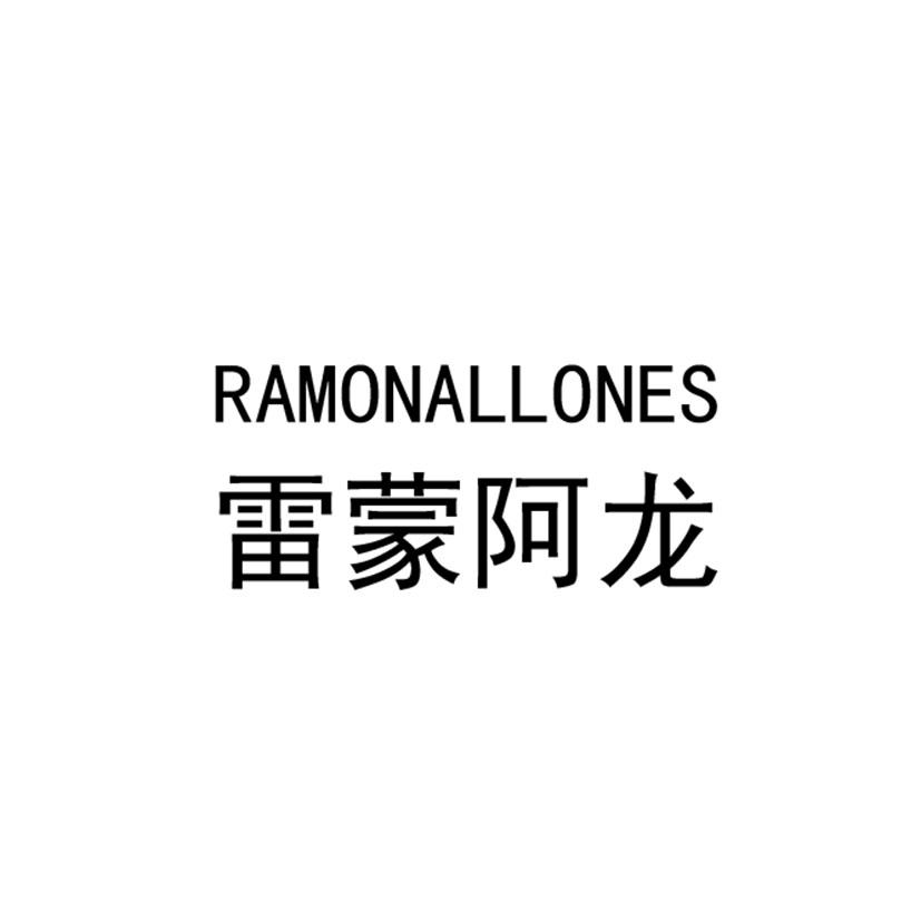 雷蒙阿龙 ramonallones