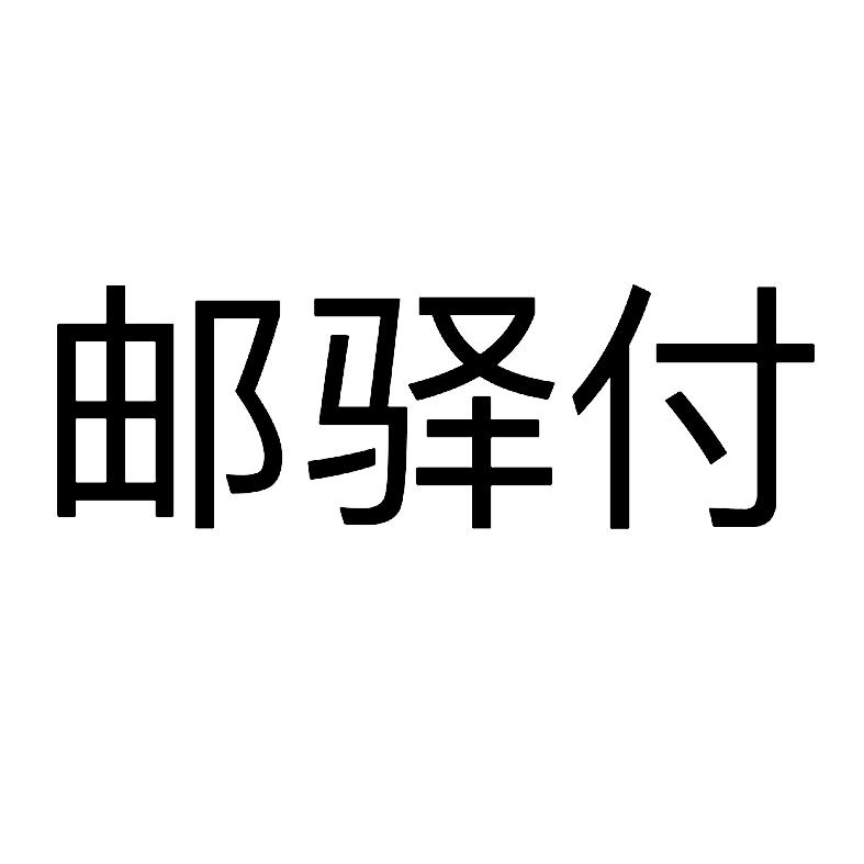 邮驿付