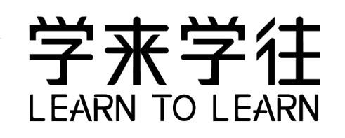 学来学往 LEARN TO LEARN