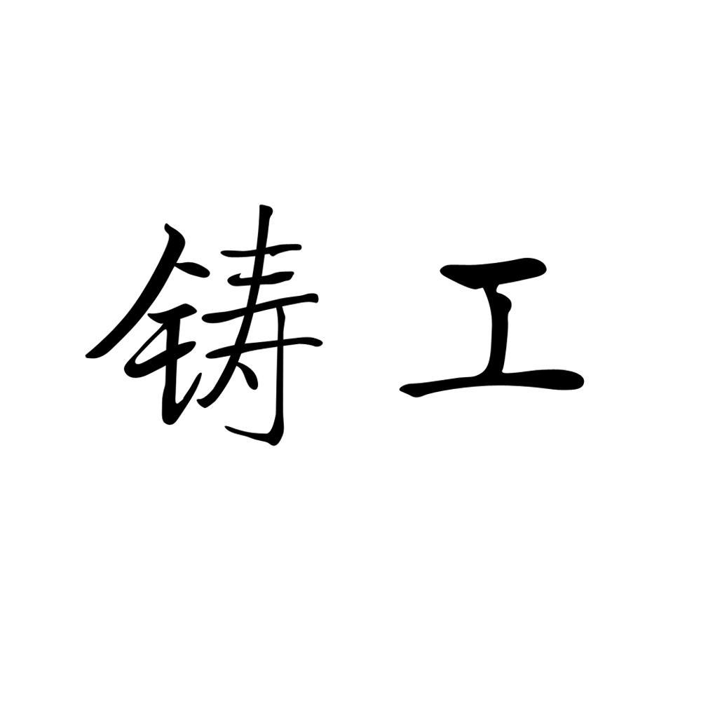 商标名称:铸工 注册号:16946006 类别:33-酒 状态