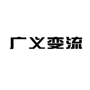 长沙广义变流技术有限公司