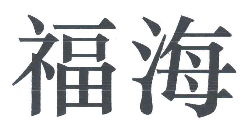 福海