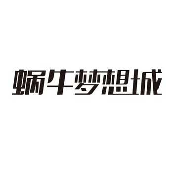 蜗牛蝴蝶城流星梦想剑偏左不全屏图片