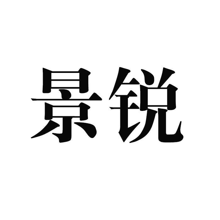 景锐