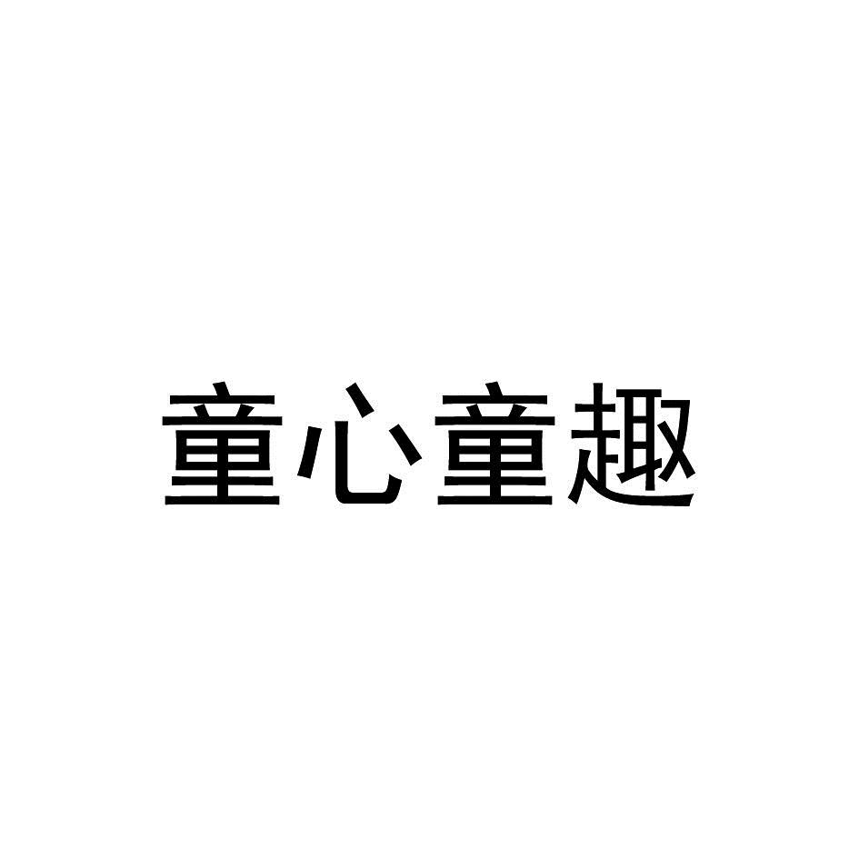 童心童趣