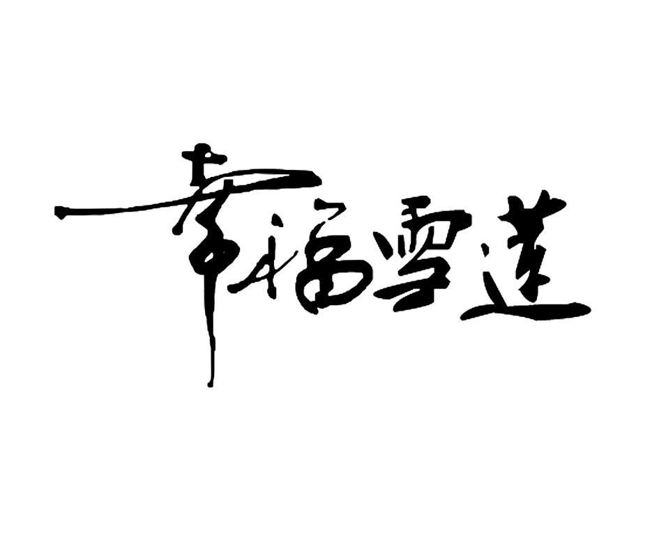 幸福雪莲