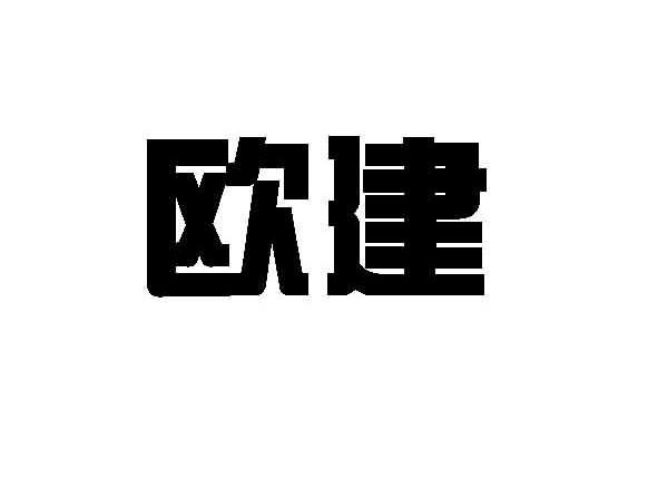 商标名称:欧建 注册号:13063999 类别:19-非金属建