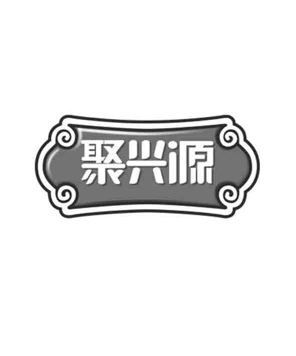 四川聚兴源食品有限公司