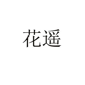 花夭