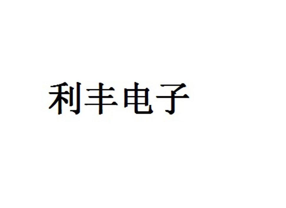 新疆利丰智能科技股份有限公司