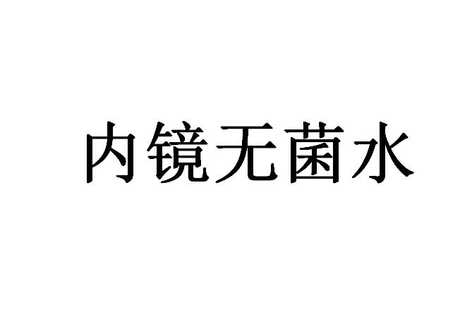 内镜无菌水