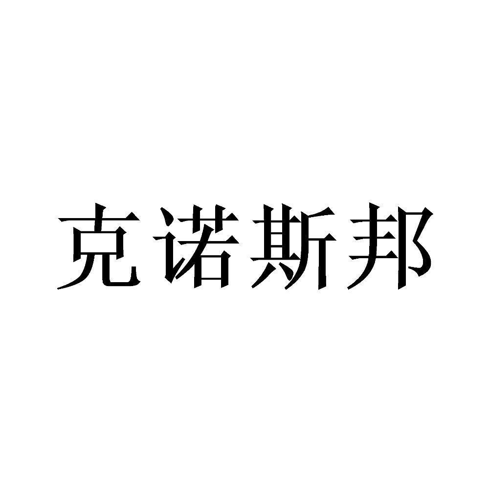 克诺斯邦