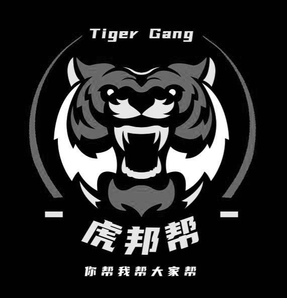 虎邦帮 你帮我帮大家帮 tiger gang