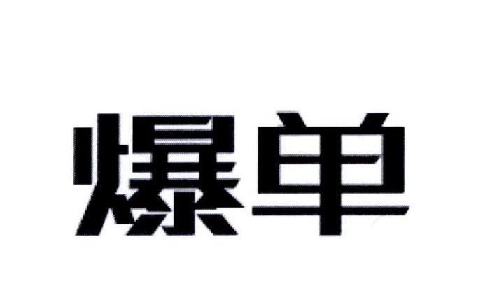 爆单