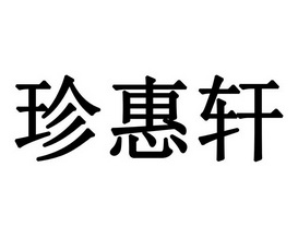 珍惠轩