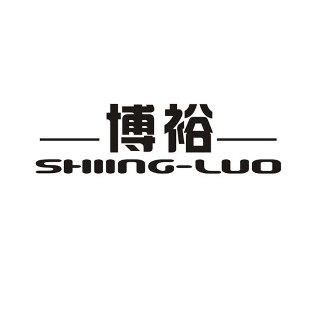 博裕shiing-luo