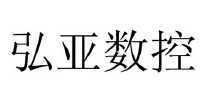 弘亚 em>数控/em>