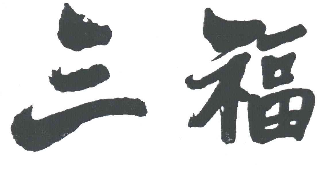 福建省三福百货有限公司