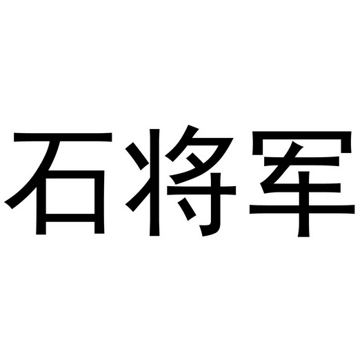 石将军