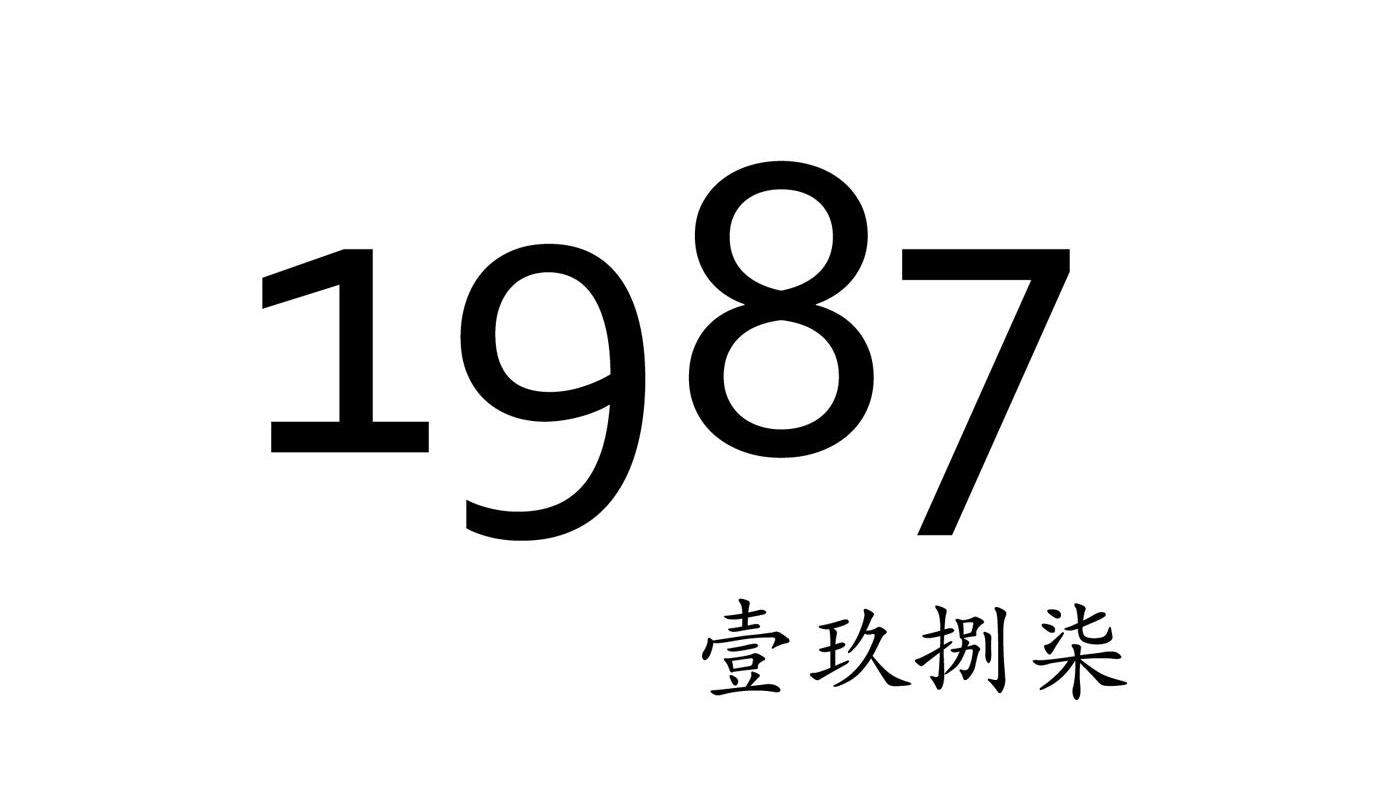 1987壹玖捌柒