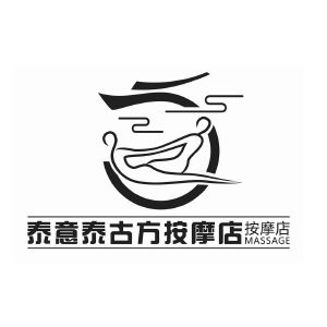 泰意泰古方按摩店按摩店;massage_注册号56411980_商标