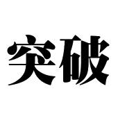 突破润滑油有限公司