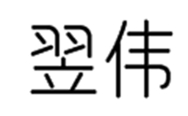 易蔚_注册号23024212_商标注册查询 天眼查