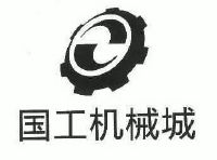国工机械城