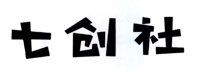 七创社