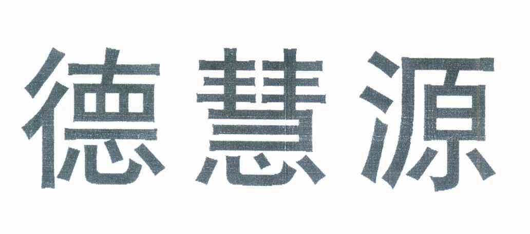 商标名称:德慧源 注册号:7839410 类别:35-广告,销