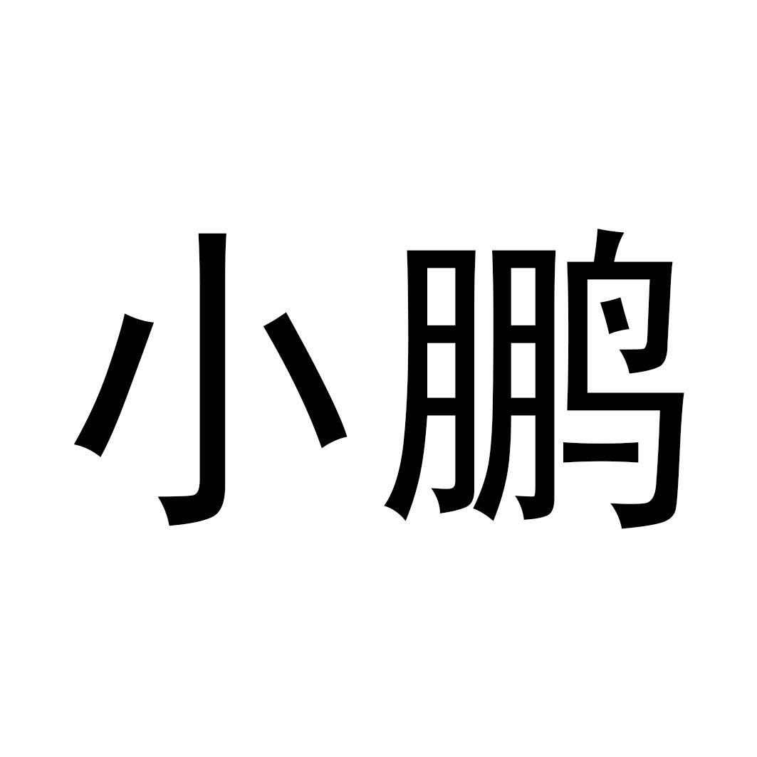 小鹏_注册号54225001_商标注册查询 天眼查