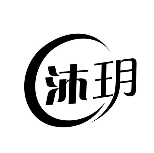 沐玥