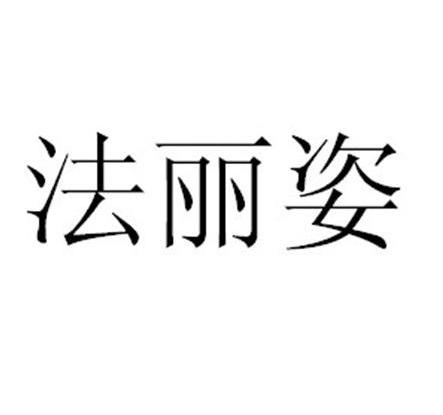 法丽姿