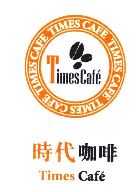 商标名称:时代咖啡;times cafe 注册号:6593408 类别:43-餐饮,住宿