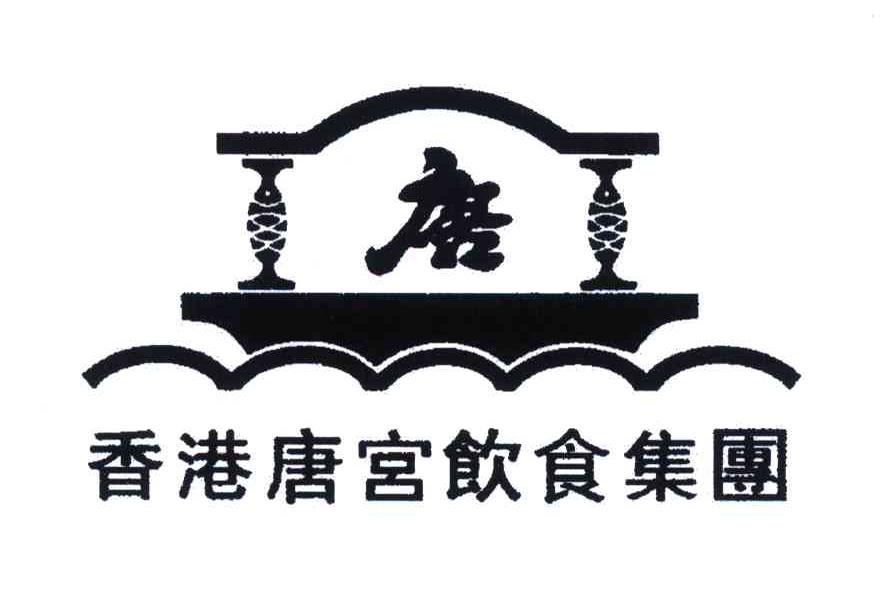 2007-03-14 唐;香港唐宫饮食集团 5943014 43-餐饮,住宿服务 商标