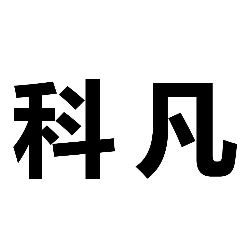 商标信息13 2014-11-28 科凡 15815085 28-健身器材 商标已注册 2016