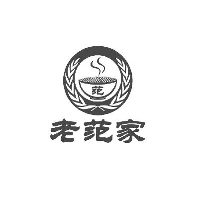 范 老范家