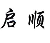 启顺