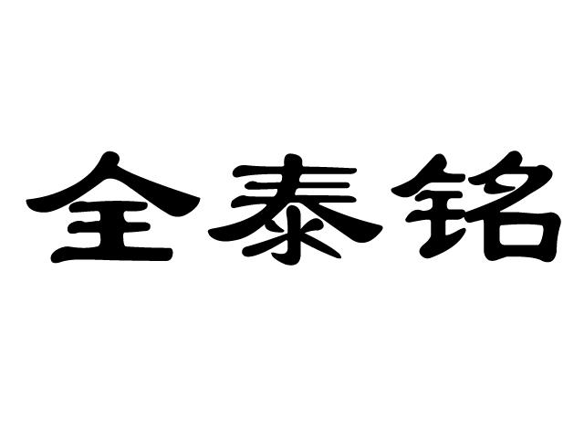 福建全泰铭光电科技有限公司