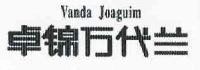 卓锦万代兰 vanda joaguim