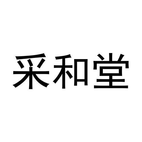 河南采和堂医药有限公司