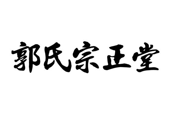 郭氏宗正堂