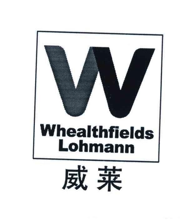 威莱w whealthfields lohmann