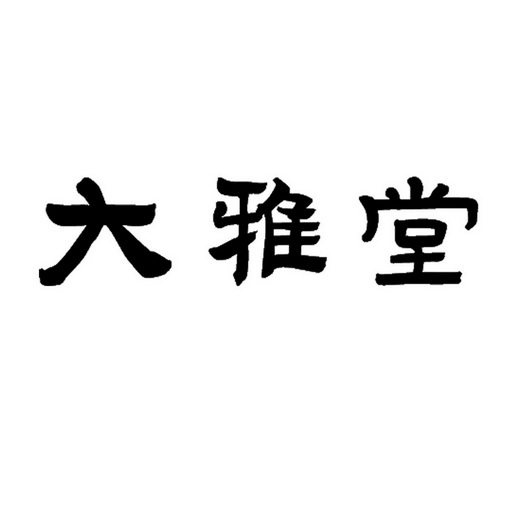 大雅堂