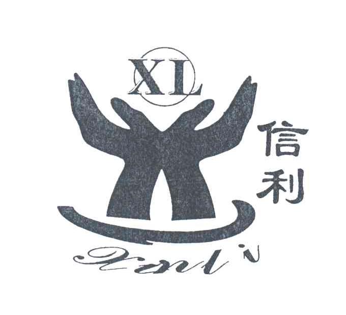 信利;xl