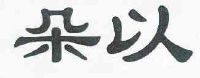 商标名称:朵以 注册号:9257830 类别:16-书刊,办公用品 状态:有效