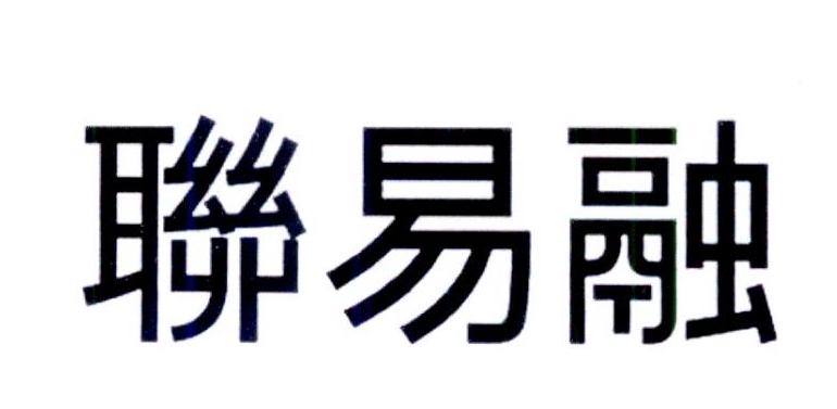 深圳前海联易融金融服务有限公司