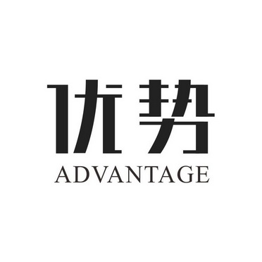 优势advantage