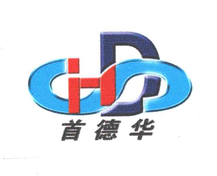 唐山首德华电气有限公司