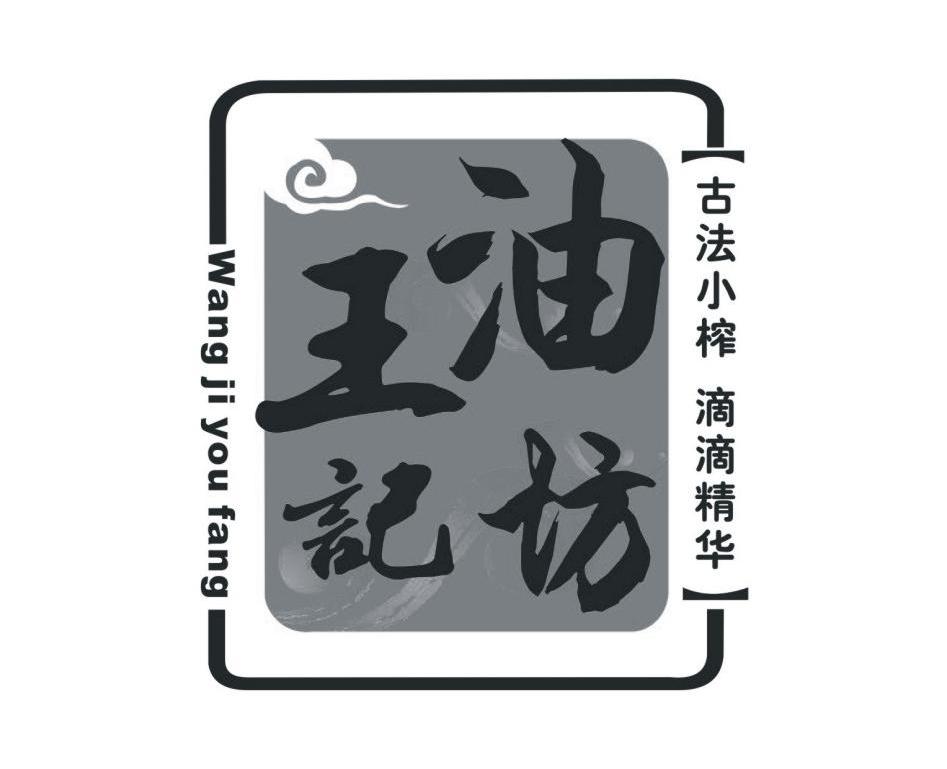 王记油坊 古法小榨 em>滴滴/em>精华